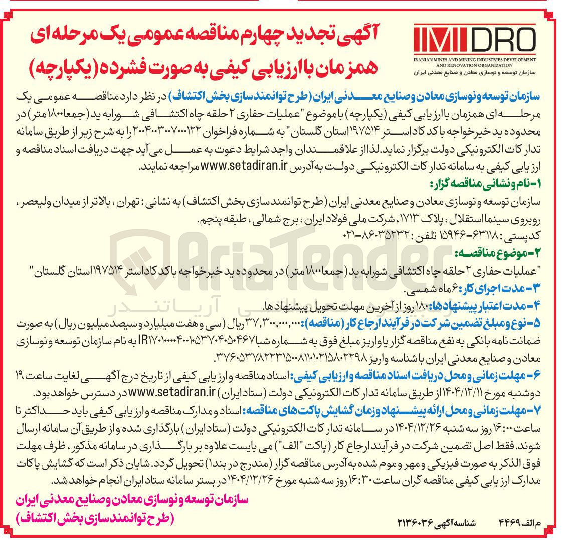 تصویر کوچک آگهی عملیات حفاری ۲ حلقه چاه اکتشافی 