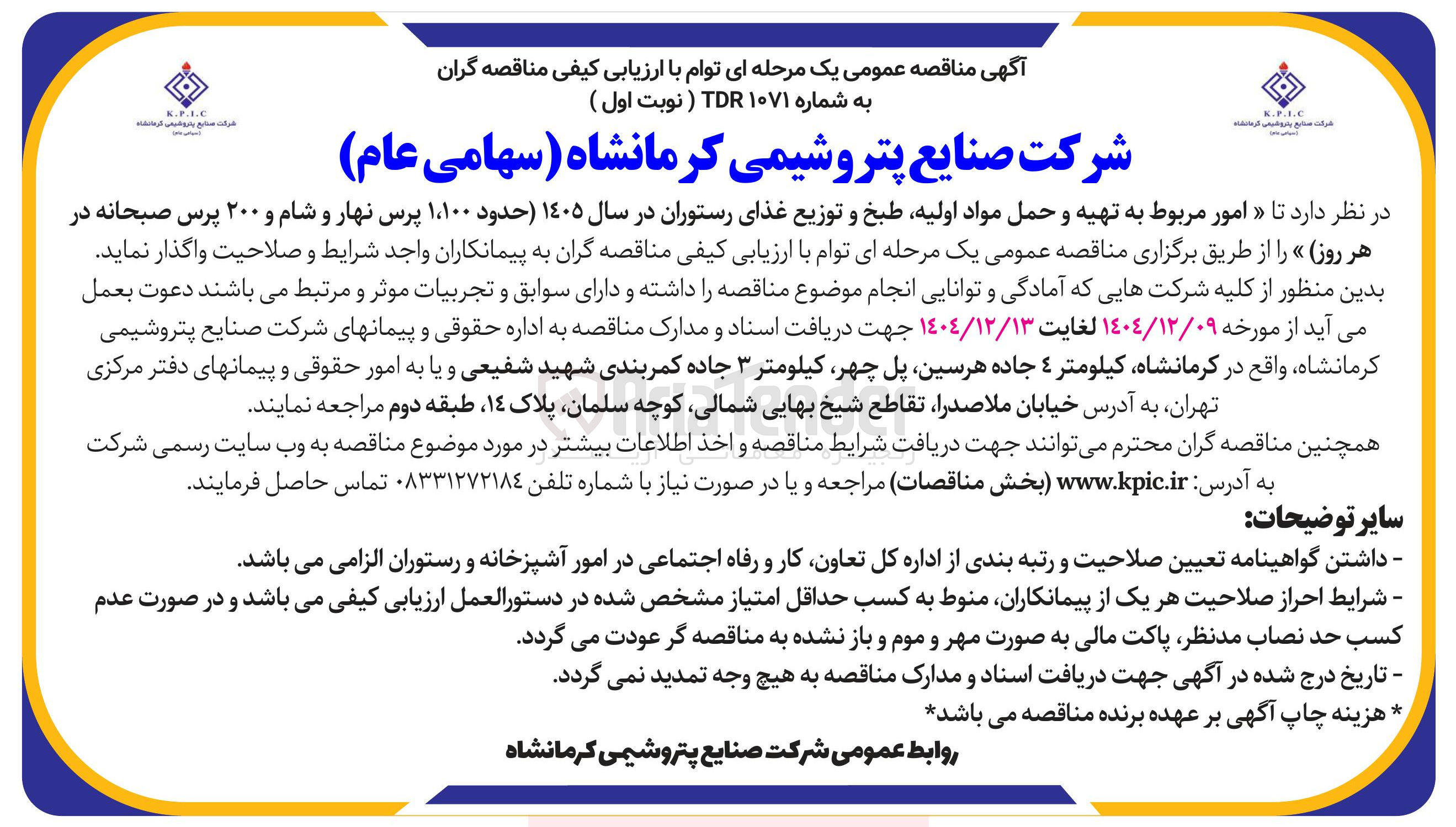 تصویر کوچک آگهی امور مربوط به تهیه و حمل مواد اولیه طبخ و توزیع غذای رستوران