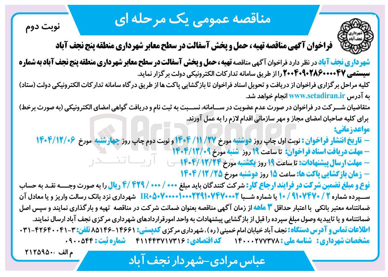 تصویر کوچک آگهی تهیه ، حمل و پخش آسفالت در سطح معابر