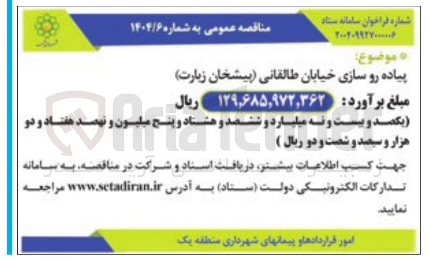 تصویر کوچک آگهی پیاده رو سازی