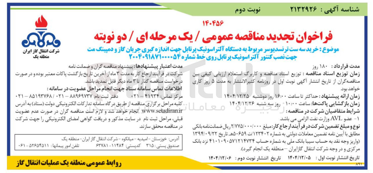 تصویر کوچک آگهی خرید سه ست ترنسدیوسر مربوط به دستگاه آلتراسونیک پرتابل جهت اندازه گیری جریان گاز و دمپینگ مت جهت نصب کنتور آلتراسونیک پرتابل روی خط