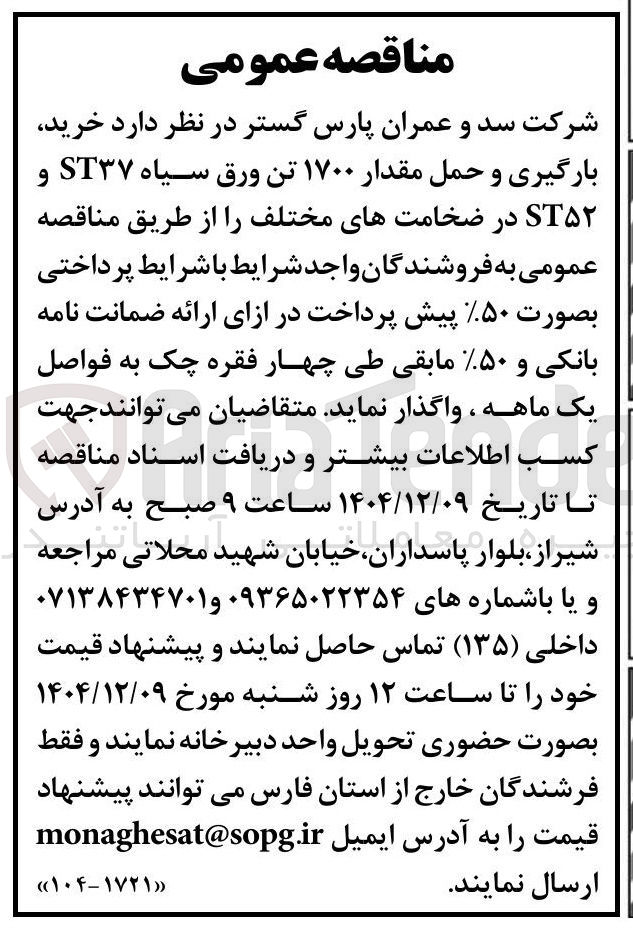 تصویر کوچک آگهی خرید بارگیری و حمل مقدار ۱۷۰۰ تن ورق سیاه ST۳۷ و ST۵۲ در ضخامت های مختلف