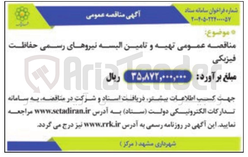 تصویر کوچک آگهی تهیه و تامین البسه نیروهای رسمی حفاظت فیزیکی 
