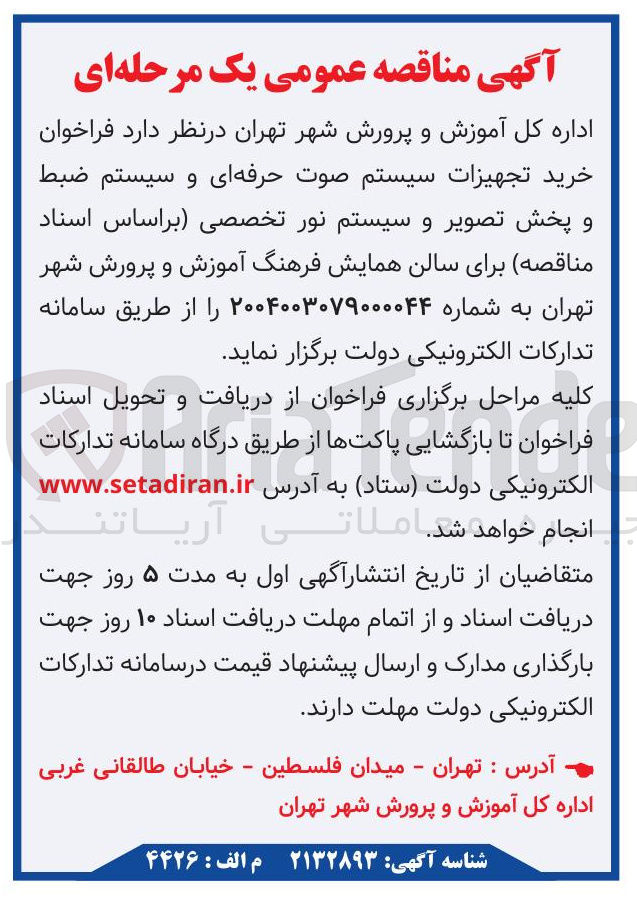تصویر کوچک آگهی خرید تجهیزات سیستم صوت حرفه ای و سیستم ضبط و پخش تصویر و سیستم نور تخصصی