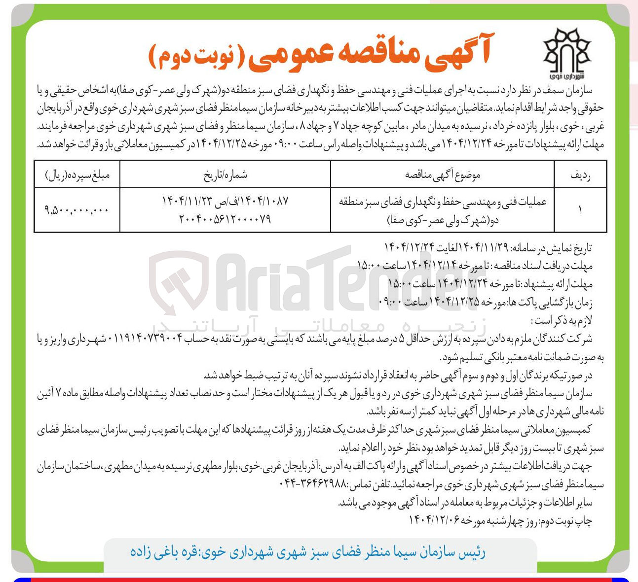 تصویر کوچک آگهی عملیات فنی و مهندسی حفظ و نگهداری فضای سبز