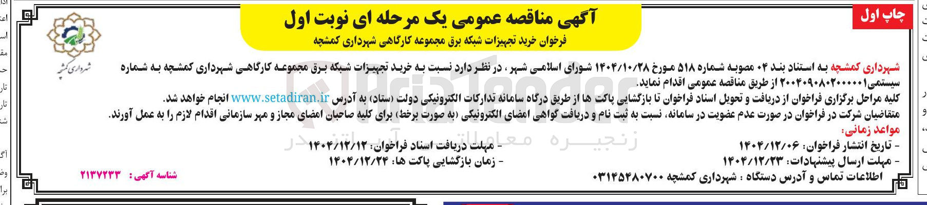 تصویر کوچک آگهی خرید تجهیزات شبکه برق مجموعه کارگاهی