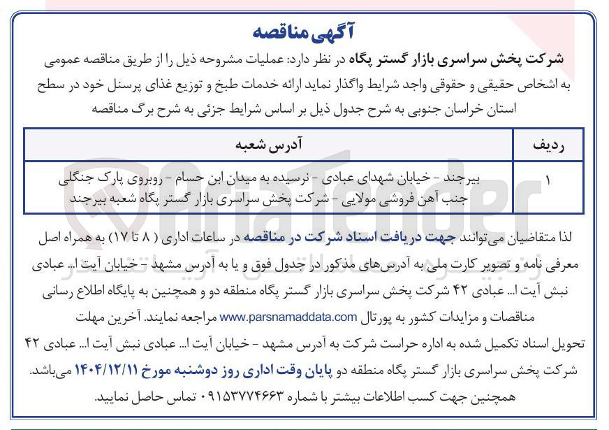 تصویر کوچک آگهی ارائه خدمات طبخ و توزیع غذای پرسنل 