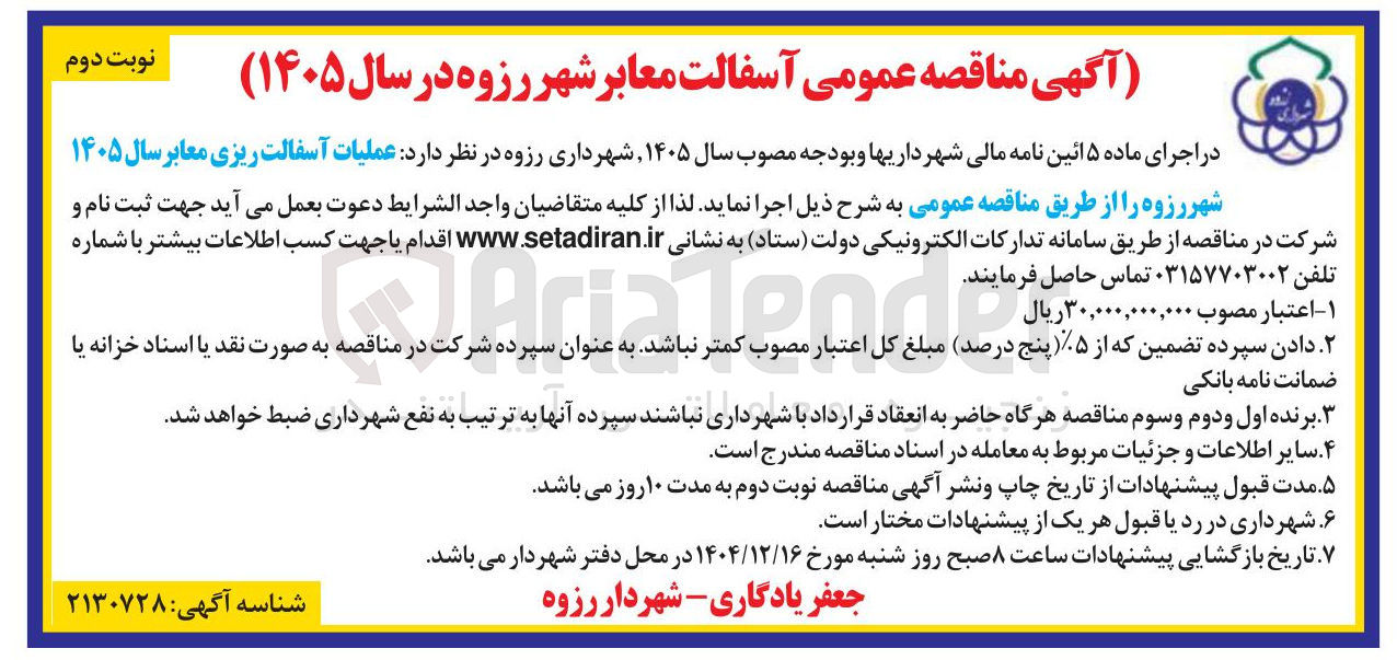 تصویر کوچک آگهی عملیات آسفالت ریزی معابر