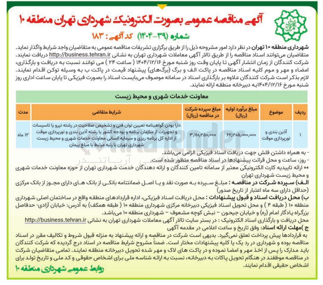 تصویر کوچک آگهی آذین بندی و نورپردازی موقت