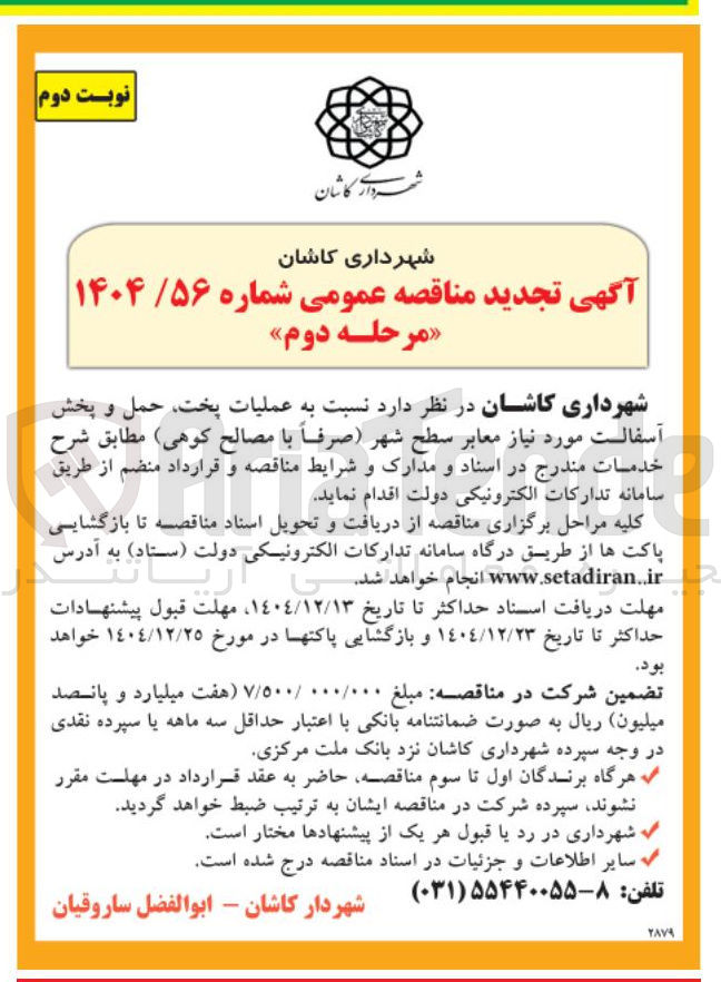 تصویر کوچک آگهی عملیات پخت حمل و پخش آسفالت