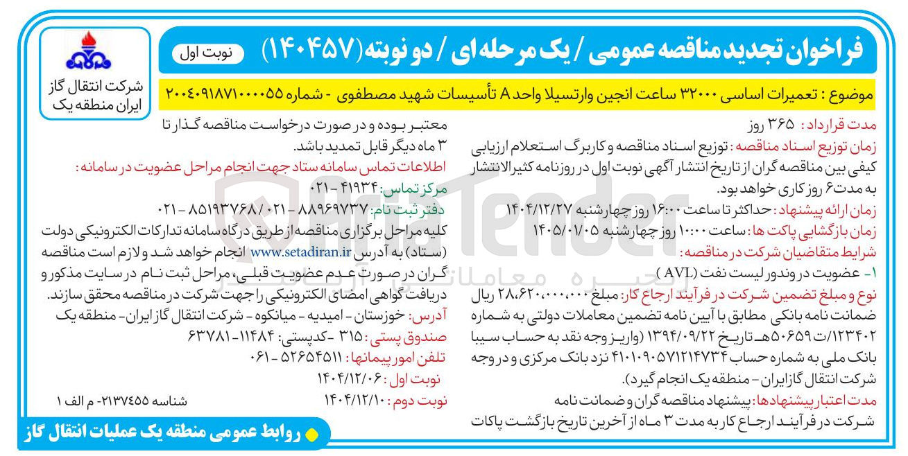 تصویر کوچک آگهی تعمیرات اساسی ۳۲۰۰۰ ساعت انجین وارتسيلا واحد A 