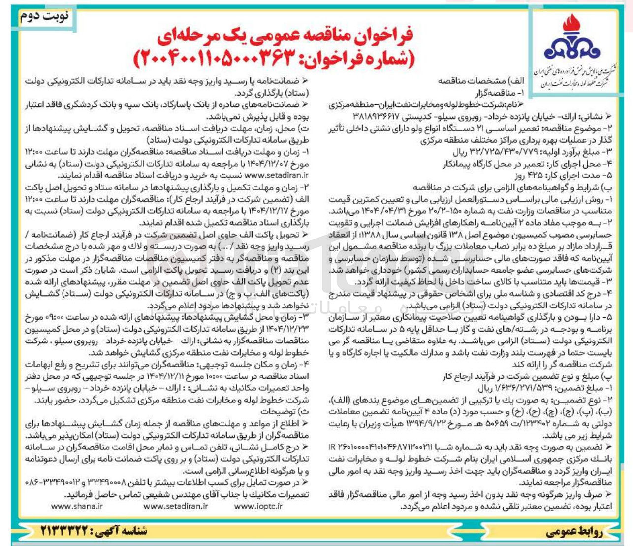 تصویر کوچک آگهی تعمیر اساسی ۲۱ دستگاه انواع ولو دارای نشتی داخلی