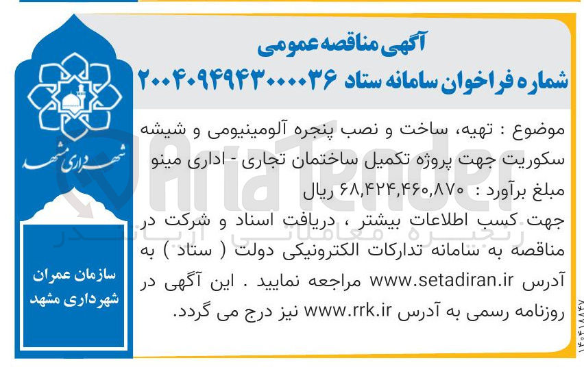 تصویر کوچک آگهی تهیه ساخت و نصب پنجره آلومینیومی و شیشه سکوریت
