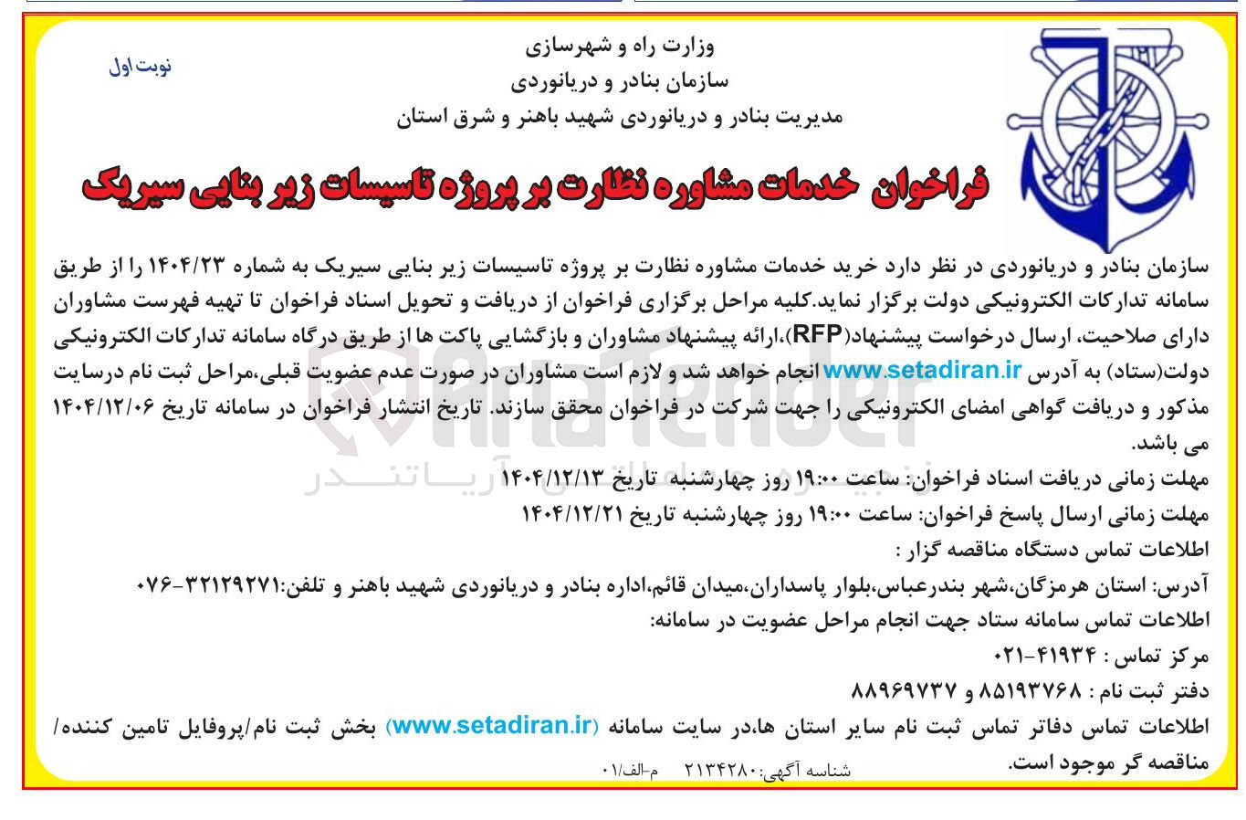 تصویر کوچک آگهی  خرید خدمات مشاوره نظارت بر پروژه تاسیسات زیربنایی