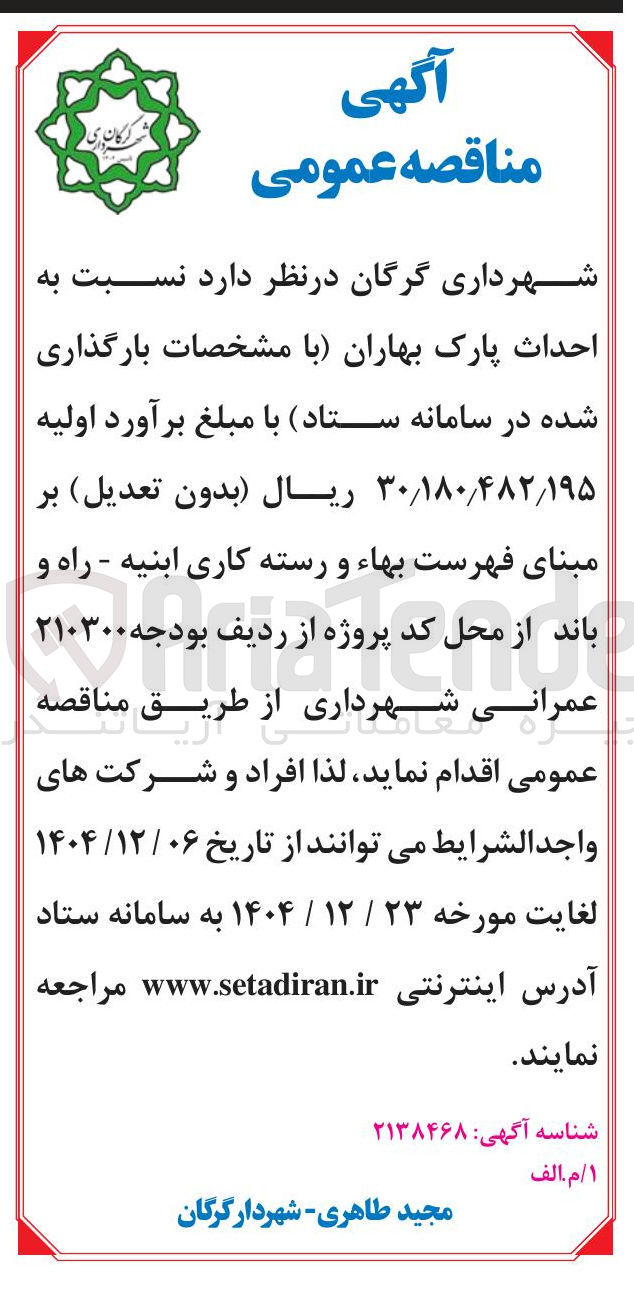 تصویر کوچک آگهی احداث پارک 