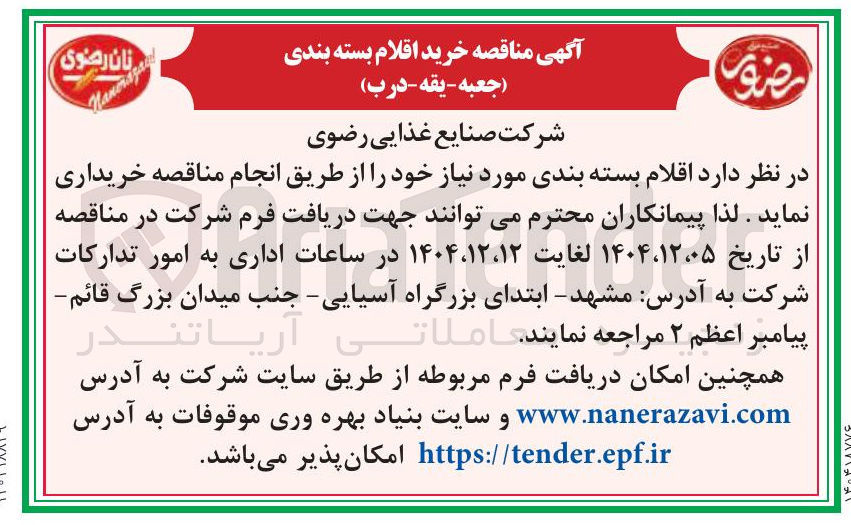 تصویر کوچک آگهی خرید اقلام بسته بندی ( جعبه - یقه - درب )