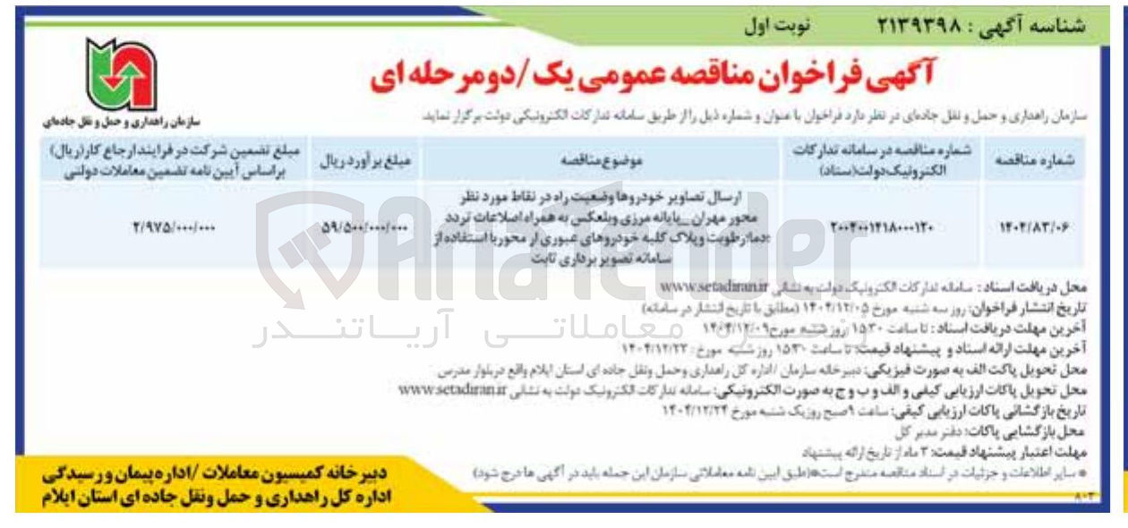 تصویر کوچک آگهی ارسال تصاویر خودروها وضعیت راه 