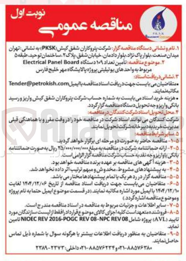 تصویر کوچک آگهی تأمین تعداد ۱۰۹ دستگاه Board Panel Electrical مربوط به واحدهای یوتیلیتی