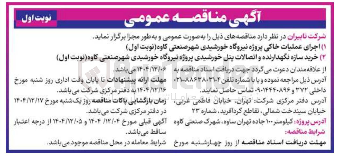 تصویر کوچک آگهی  خرید سازه نگهدارنده و اتصالات پنل خورشیدی پروژه نیروگاه خورشیدی 