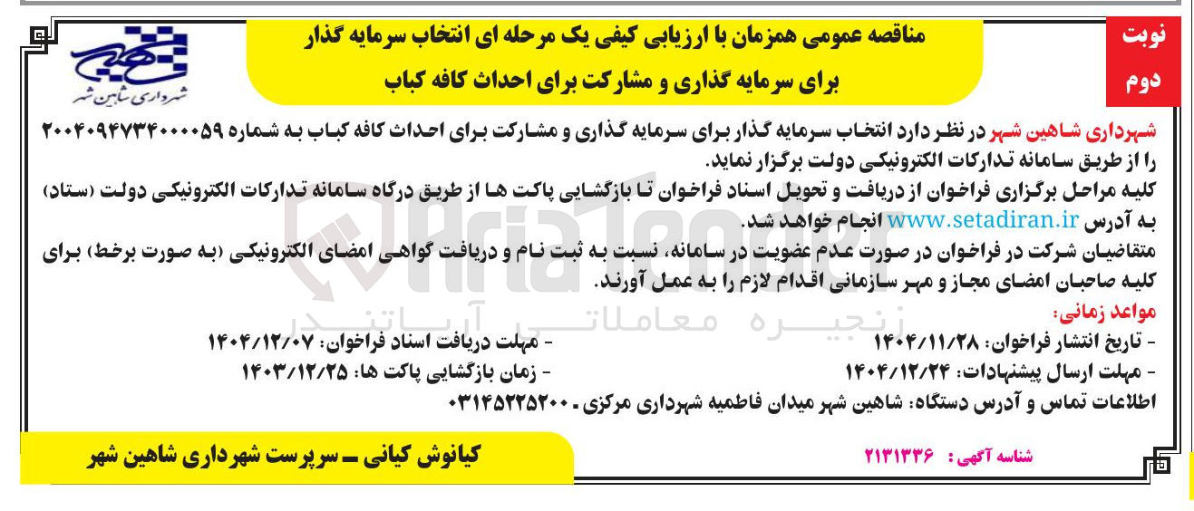 تصویر کوچک آگهی انتخاب سرمایه گذار برای سرمایه گذاری و مشارکت برای احداث کافه کباب