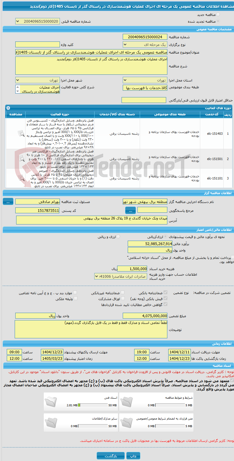 تصویر کوچک آگهی مناقصه عمومی یک مرحله ای اجرای عملیات هوشمندسازی در راستای گذر از تابستان 1405(فاز دوم)تجدید