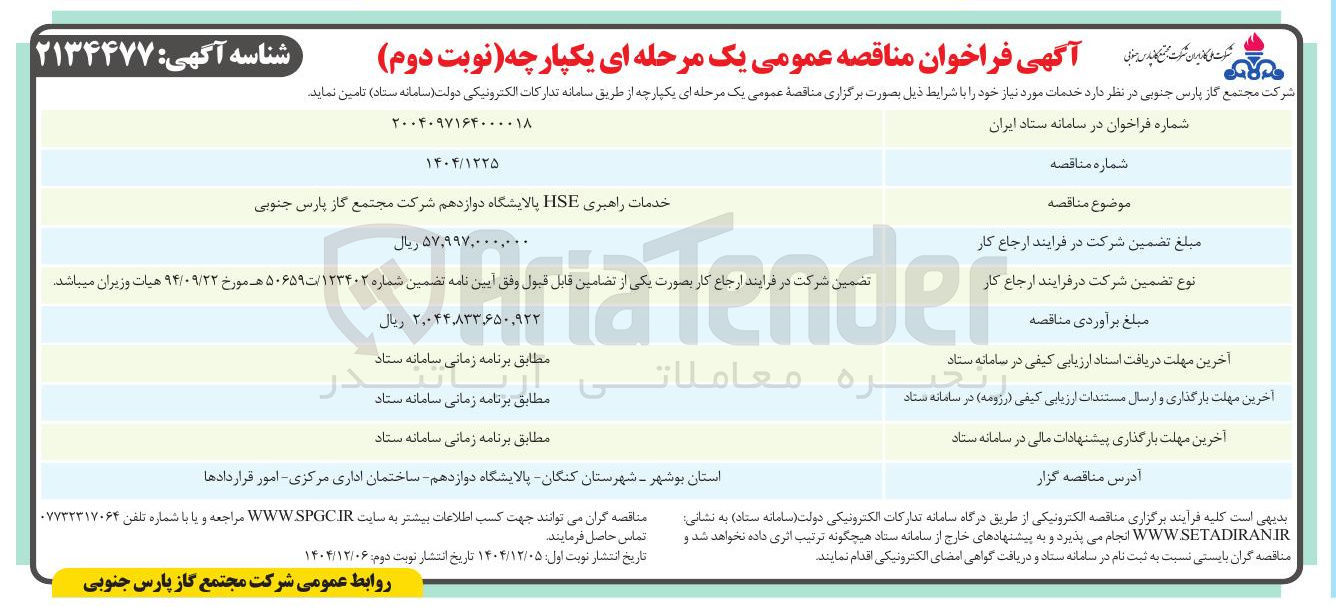 تصویر کوچک آگهی خدمات راهبری HSE 
