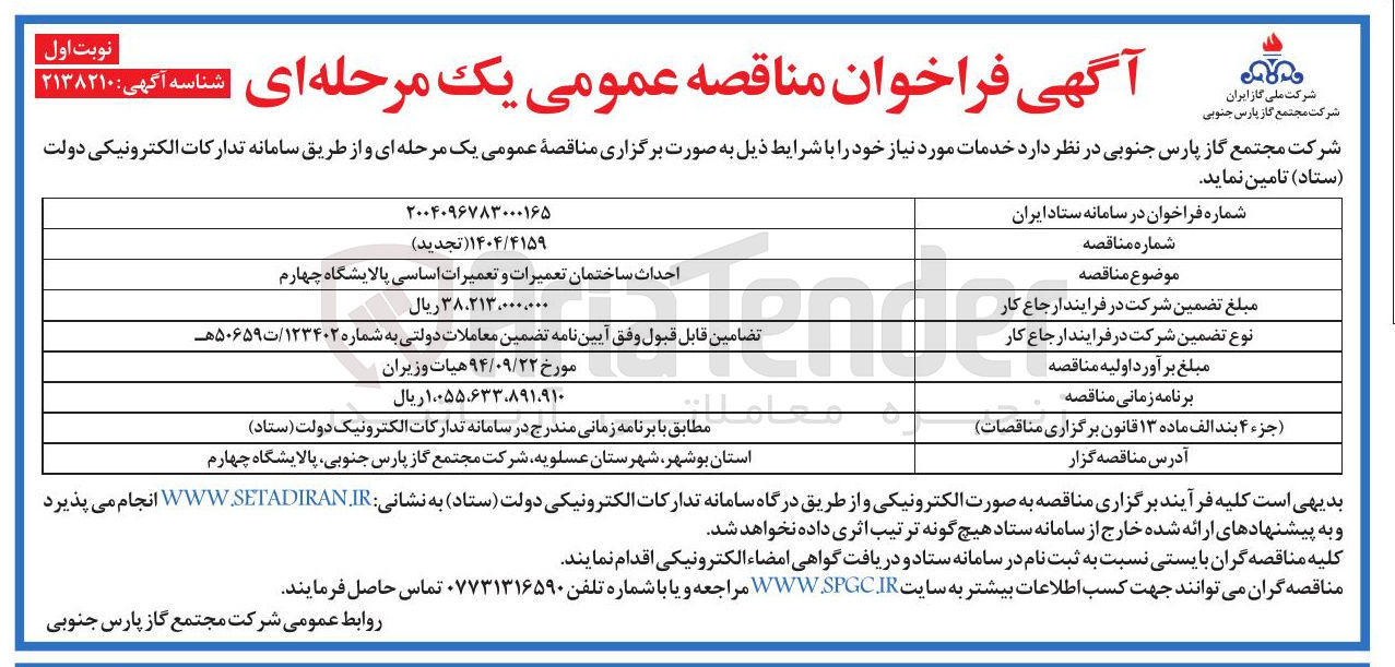 تصویر کوچک آگهی احداث ساختمان تعمیرات و تعمیرات اساسی