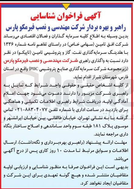 تصویر کوچک آگهی واگذاری راهبری شرکت مهندسی و نصب فیرمکو پارس 