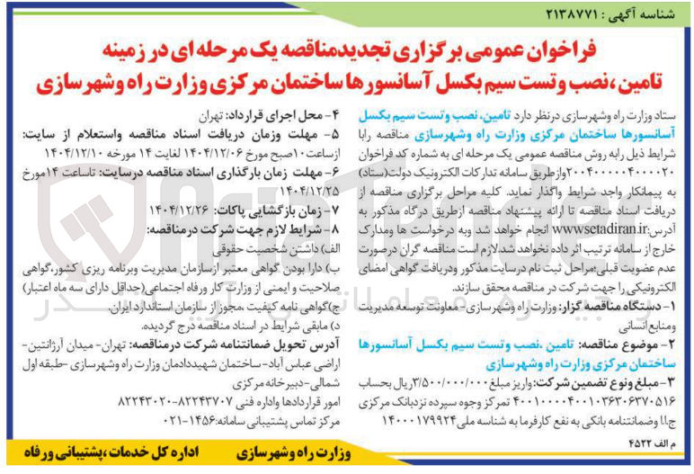 تصویر کوچک آگهی تامین نصب و تست سیم بکسل آسانسورها