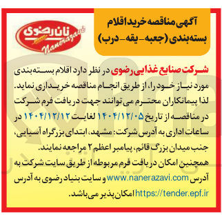 تصویر کوچک آگهی خرید اقلام بسته بندی (جعبه - یقه - درب)