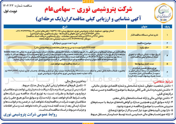 تصویر کوچک آگهی خرید 1 عدد دوربین ترموگرافی