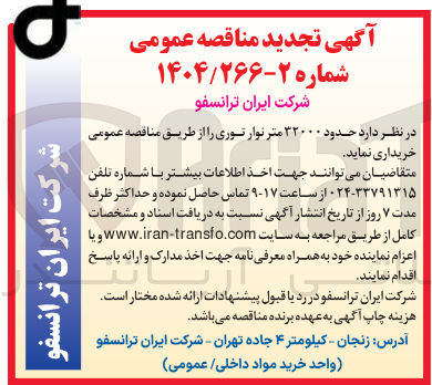 تصویر کوچک آگهی خرید حدود ۳۲۰۰۰ متر نوار توری
