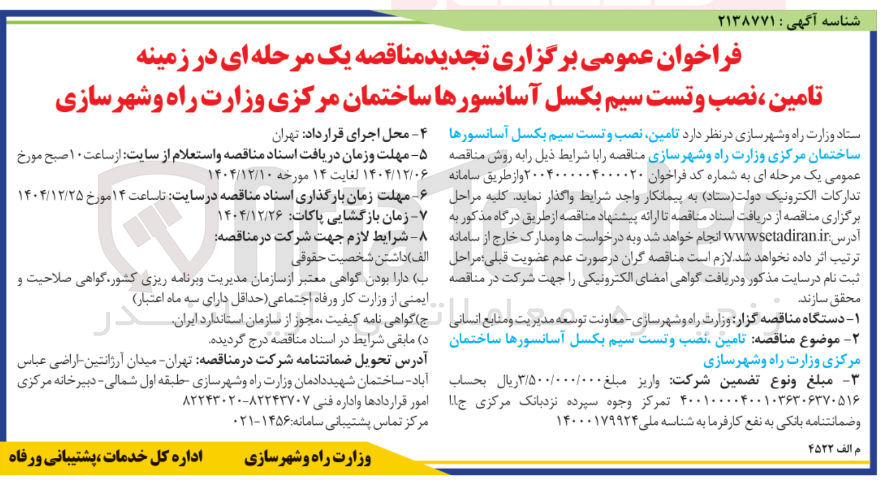 تصویر کوچک آگهی تامین ، نصب و تست سیم بکسل آسانسورها 