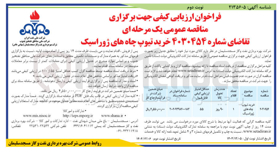تصویر کوچک آگهی خرید تیوپ چاه های ژوراسیک