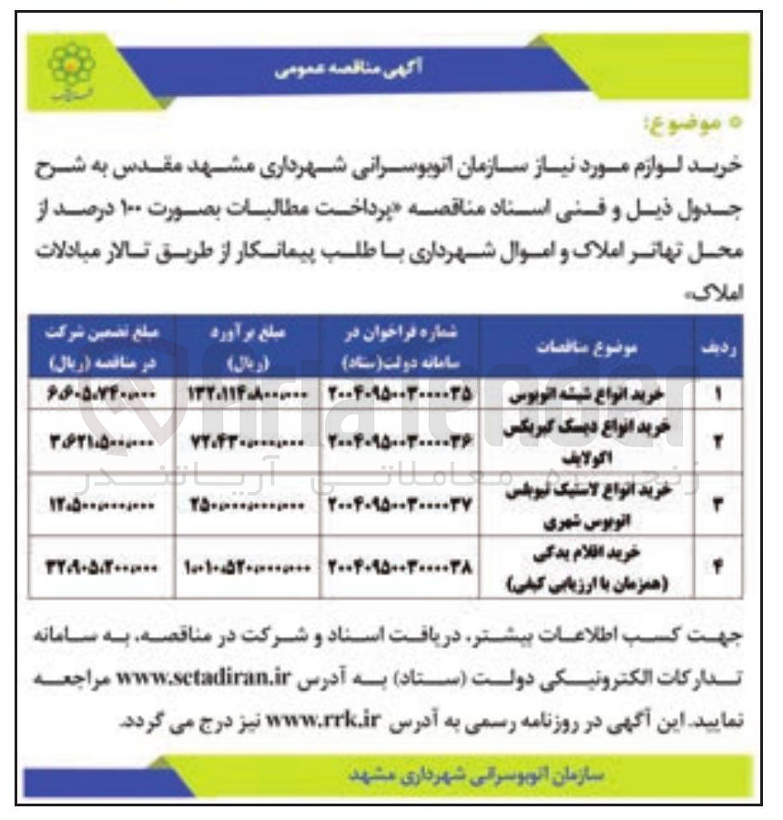 تصویر کوچک آگهی خرید انواع لاستیک تیوبلس اتوبوس شهری