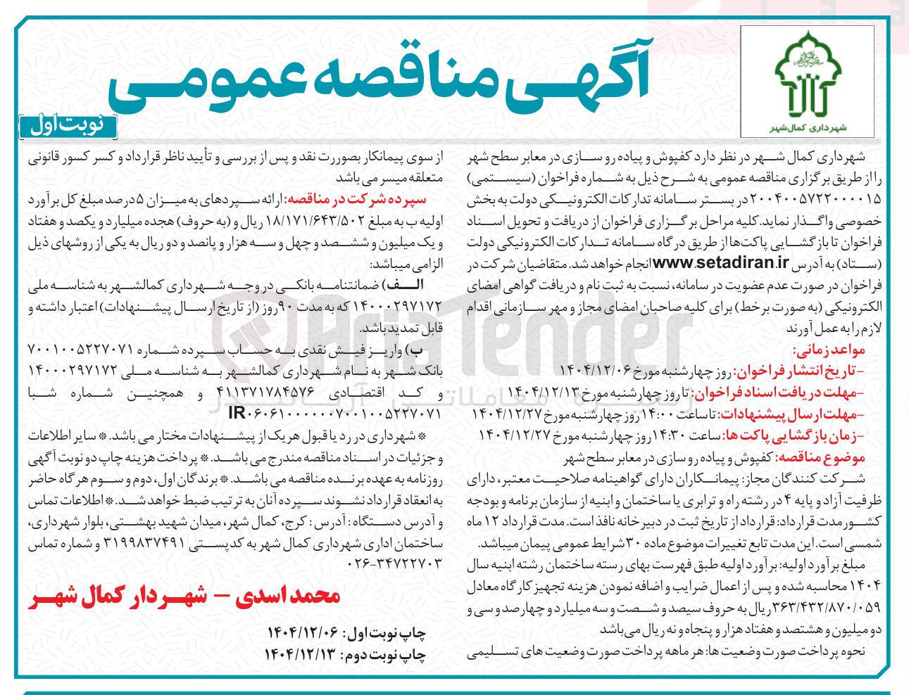 تصویر کوچک آگهی کفپوش و پیاده رو سازی در معابر سطح شهر