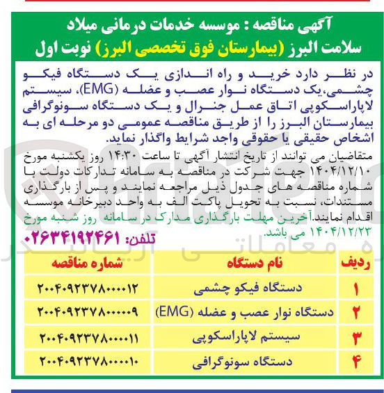 تصویر کوچک آگهی خرید و راه اندازی یک دستگاه فیکو چشمی