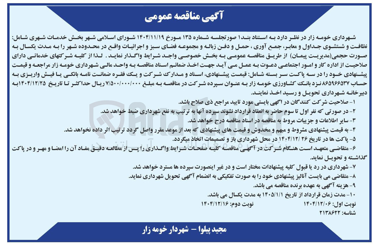 تصویر کوچک آگهی خدمات شهری