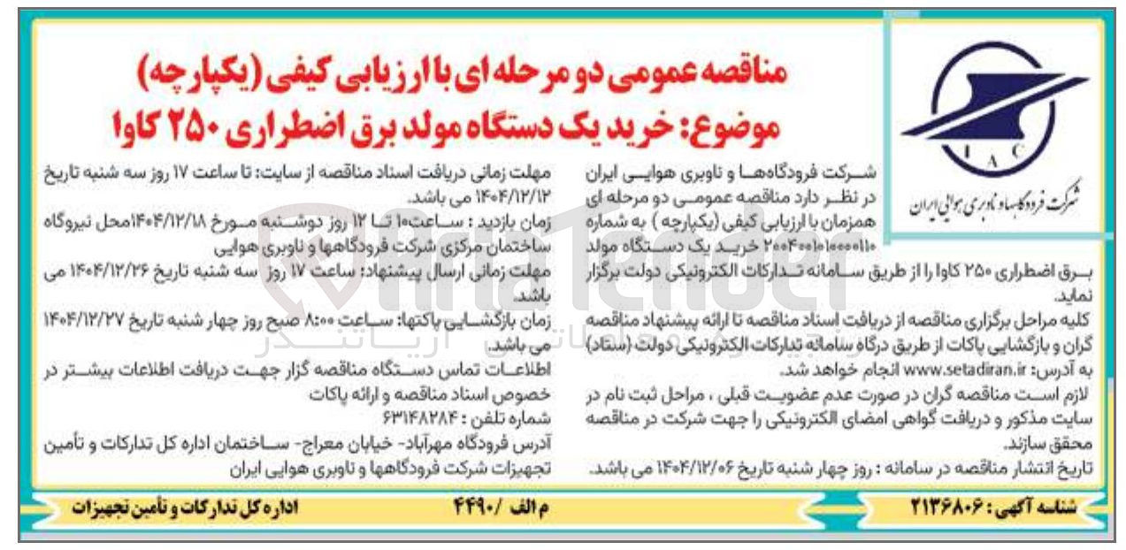 تصویر کوچک آگهی خرید یک دستگاه مولد برق اضطراری ۲۵۰ کاوا 