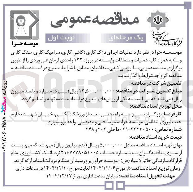 تصویر کوچک آگهی عملیات اجرای نازک کاری