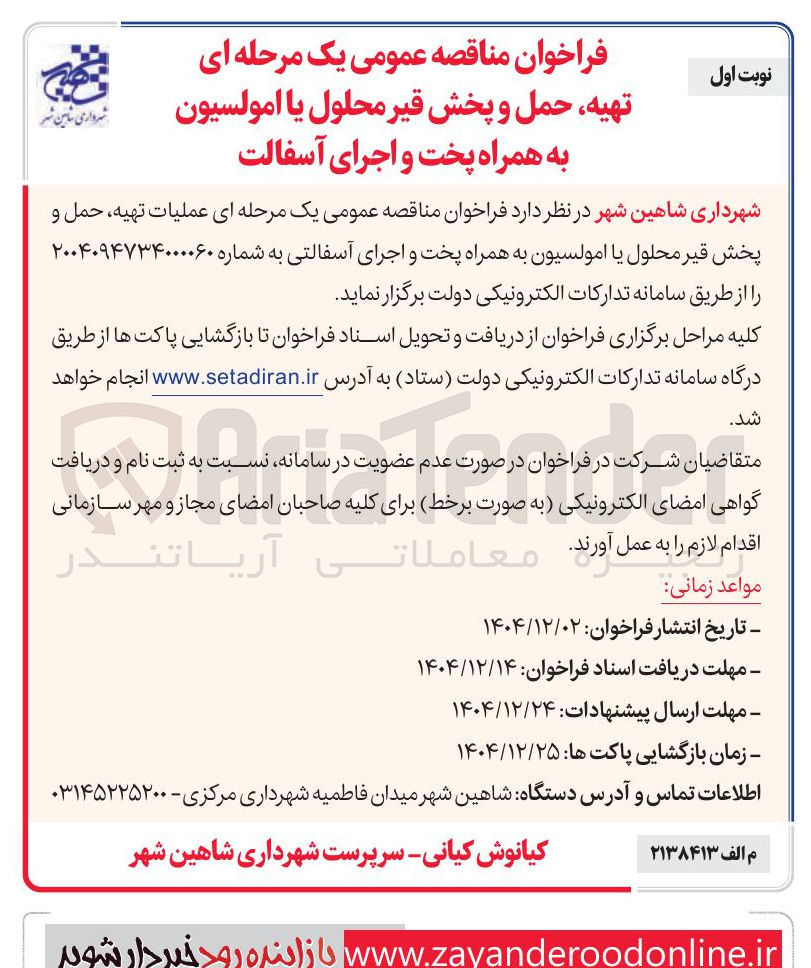 تصویر کوچک آگهی تهیه حمل و پخش قیر محلول یا امولسیون به همراه پخت و اجرای آسفالت