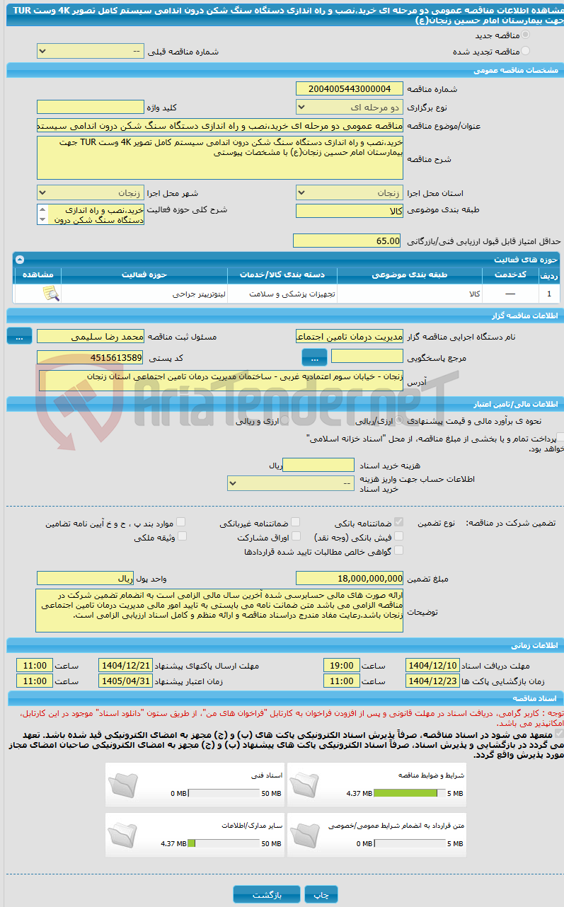 تصویر کوچک آگهی مناقصه عمومی دو مرحله ای خرید،نصب و راه اندازی دستگاه سنگ شکن درون اندامی سیستم کامل تصویر 4K وست TUR جهت بیمارستان امام حسین زنجان(ع)
