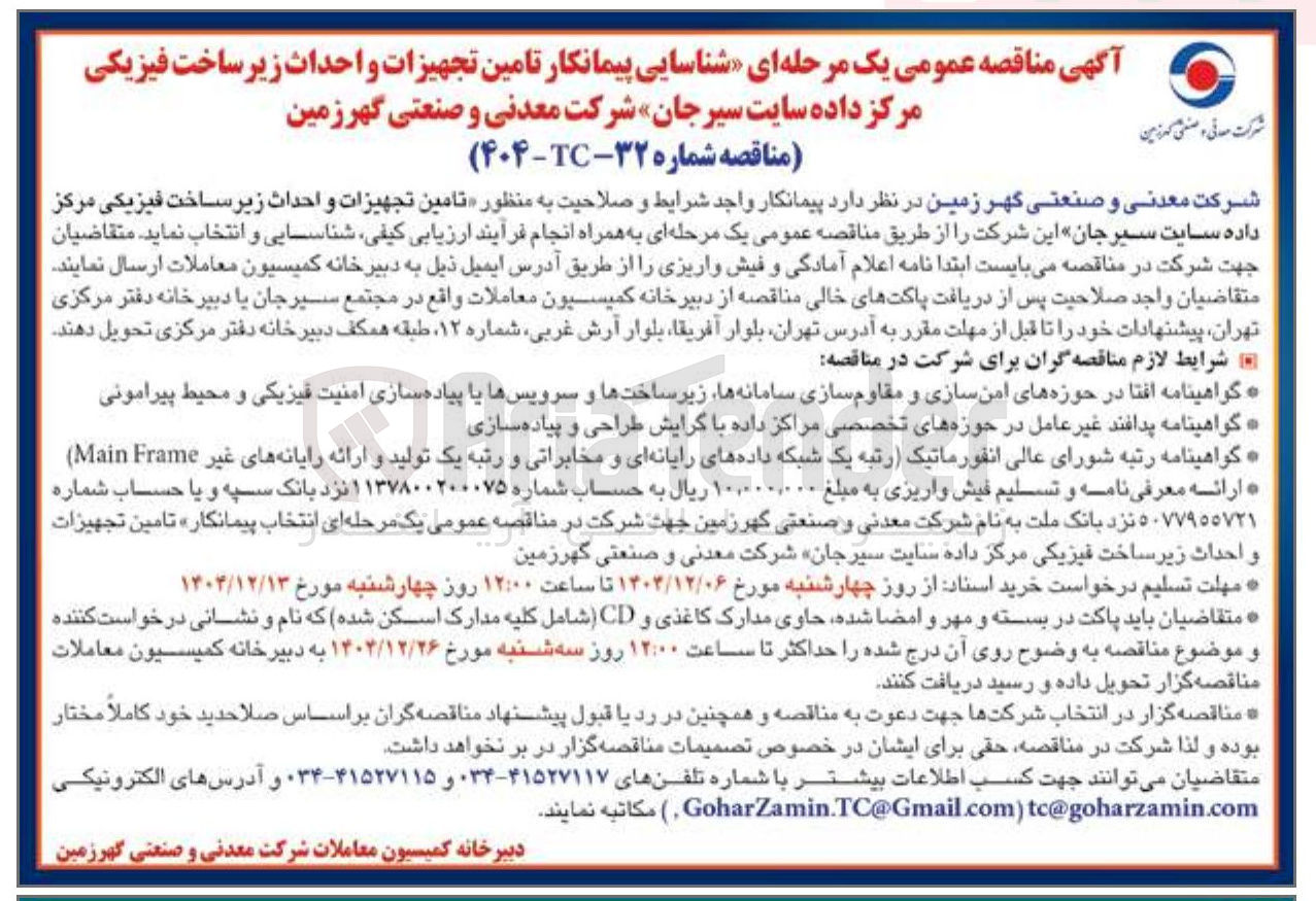 تصویر کوچک آگهی تامین تجهیزات و احداث زیر ساخت فیزیکی مرکز داده
