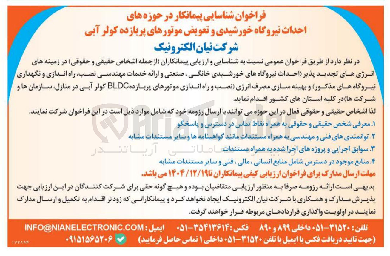 تصویر کوچک آگهی احداث نیروگاه خورشیدی و تعویض موتورهای پربازده کولر آبی