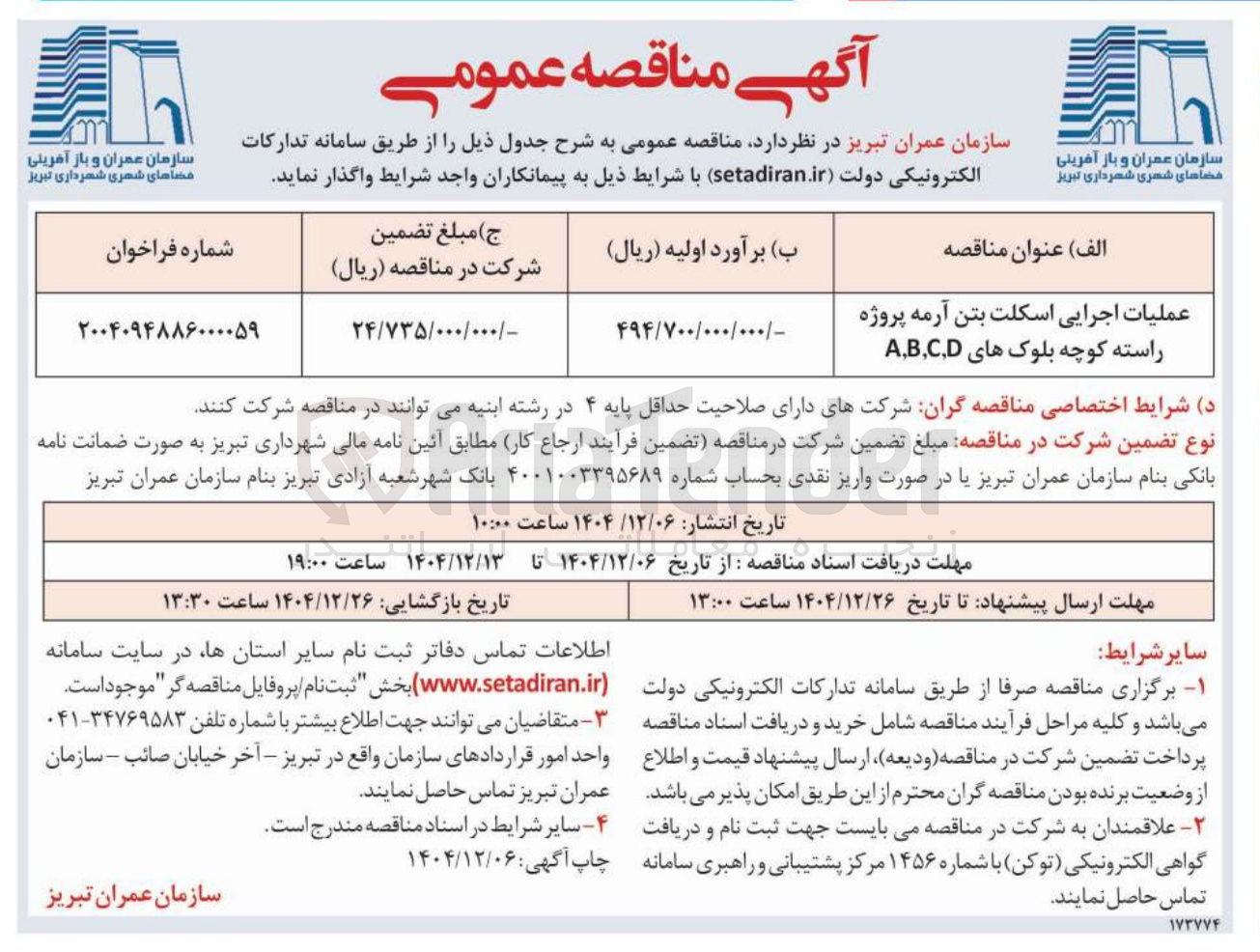 تصویر کوچک آگهی عملیات اجرایی اسکلت بتن آرمه