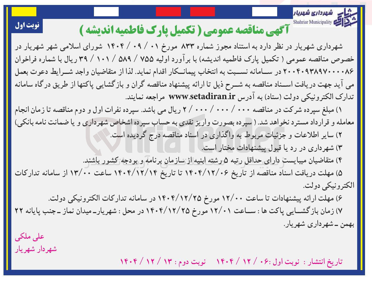 تصویر کوچک آگهی تکمیل پارک