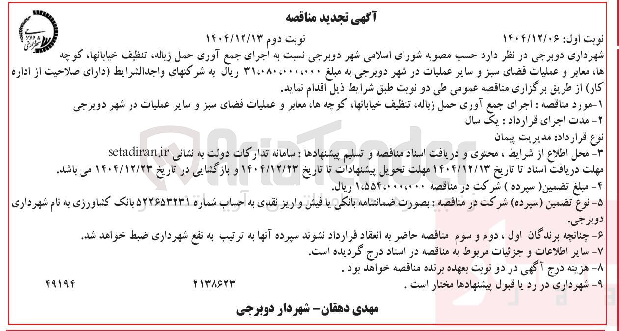 تصویر کوچک آگهی اجرای جمع آوری حمل زباله ، تنظیف خیابانها ، کوچه ها معابر و عملیات فضای سبز و سایر عملیات