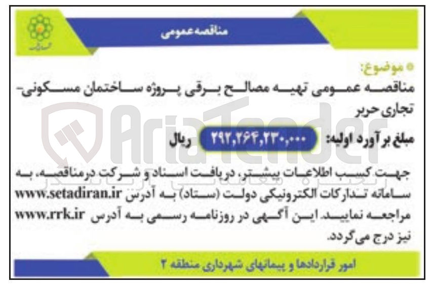 تصویر کوچک آگهی تهیه مصالح برقی