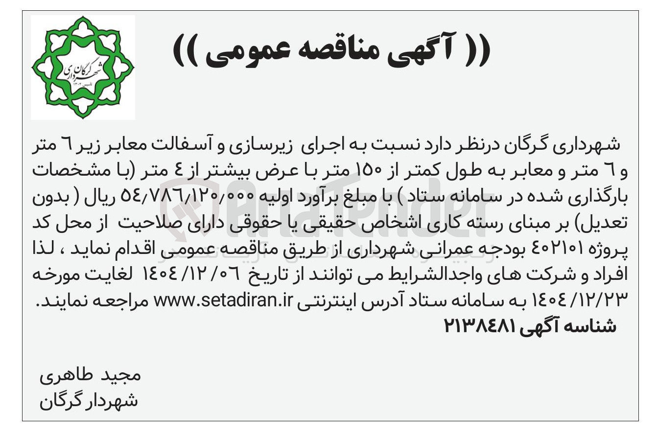 تصویر کوچک آگهی اجرای زیرسازی و آسفالت معابر