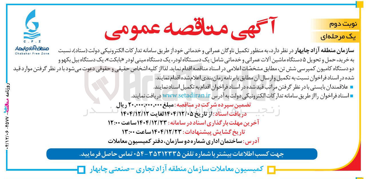 تصویر کوچک آگهی تکمیل ناوگان عمرانی و خدماتی
